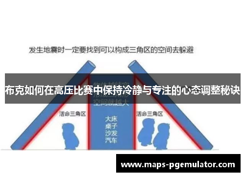 布克如何在高压比赛中保持冷静与专注的心态调整秘诀