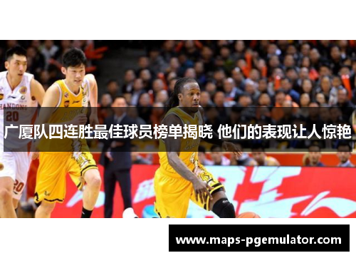 广厦队四连胜最佳球员榜单揭晓 他们的表现让人惊艳