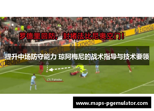 提升中场防守能力 琼阿梅尼的战术指导与技术要领