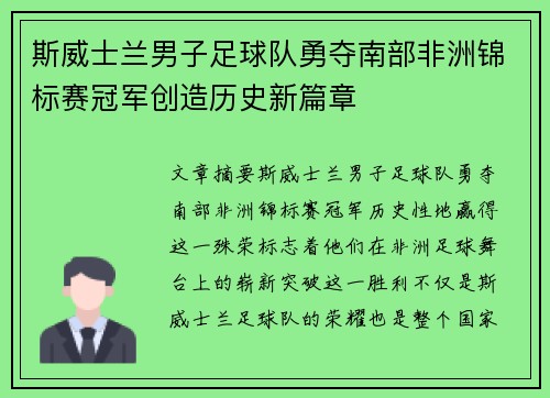 斯威士兰男子足球队勇夺南部非洲锦标赛冠军创造历史新篇章