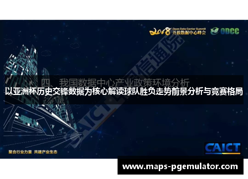 以亚洲杯历史交锋数据为核心解读球队胜负走势前景分析与竞赛格局