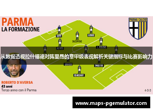 从数据透视拉什福德对阵里昂的意甲级表现解析关键指标与比赛影响力