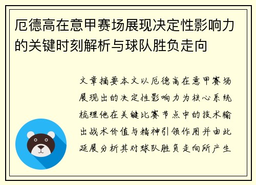 厄德高在意甲赛场展现决定性影响力的关键时刻解析与球队胜负走向