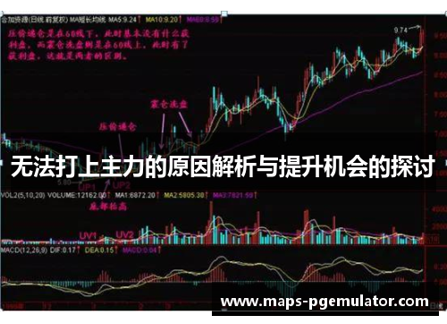 无法打上主力的原因解析与提升机会的探讨