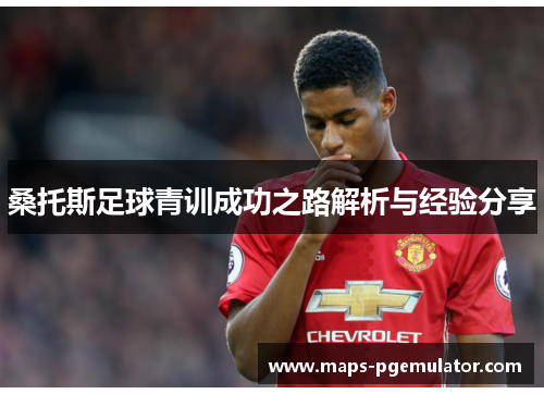 桑托斯足球青训成功之路解析与经验分享