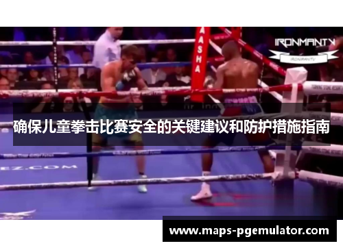 确保儿童拳击比赛安全的关键建议和防护措施指南 确保儿童拳击比赛安全的关键建议和防护措施指南