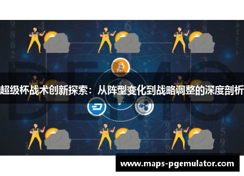 超级杯战术创新探索：从阵型变化到战略调整的深度剖析