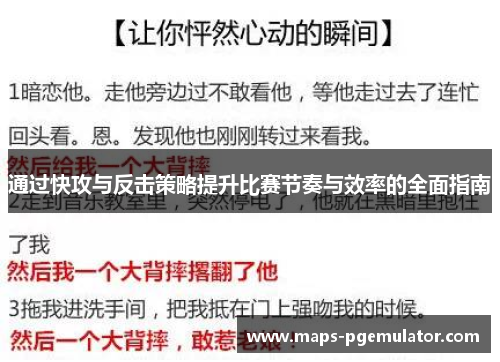 通过快攻与反击策略提升比赛节奏与效率的全面指南