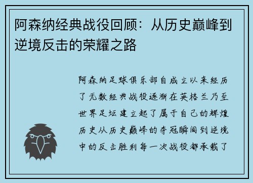 阿森纳经典战役回顾：从历史巅峰到逆境反击的荣耀之路