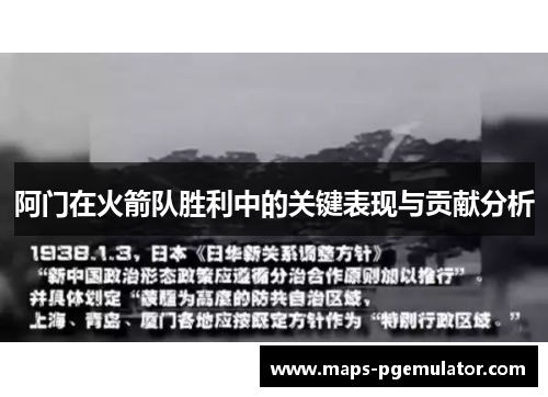 阿门在火箭队胜利中的关键表现与贡献分析