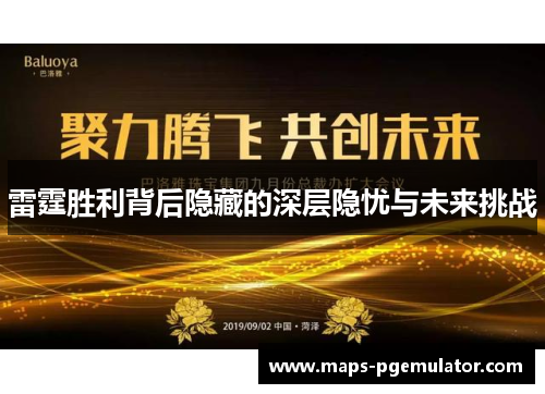 雷霆胜利背后隐藏的深层隐忧与未来挑战