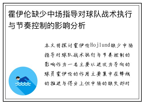 霍伊伦缺少中场指导对球队战术执行与节奏控制的影响分析