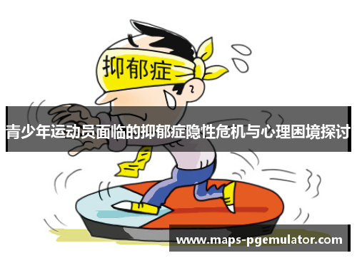 青少年运动员面临的抑郁症隐性危机与心理困境探讨