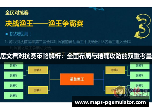 居文君对抗赛策略解析：全面布局与精确攻防的双重考量