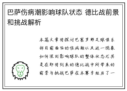 巴萨伤病潮影响球队状态 德比战前景和挑战解析