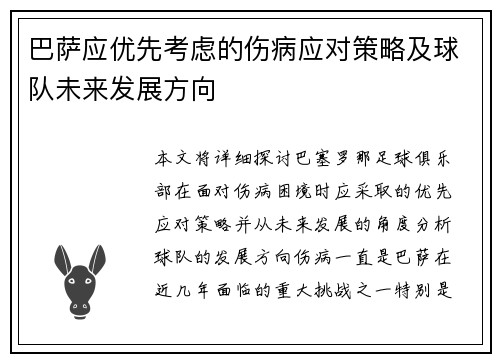 巴萨应优先考虑的伤病应对策略及球队未来发展方向