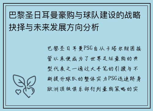 巴黎圣日耳曼豪购与球队建设的战略抉择与未来发展方向分析
