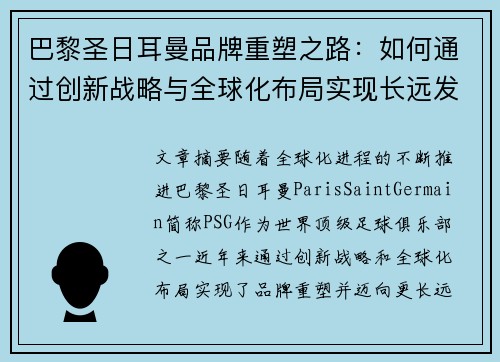 巴黎圣日耳曼品牌重塑之路：如何通过创新战略与全球化布局实现长远发展