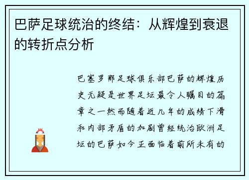巴萨足球统治的终结：从辉煌到衰退的转折点分析
