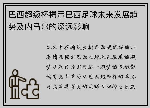 巴西超级杯揭示巴西足球未来发展趋势及内马尔的深远影响