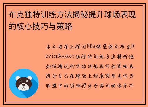 布克独特训练方法揭秘提升球场表现的核心技巧与策略 布克独特训练方法揭秘提升球场表现的核心技巧与策略