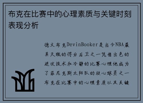 布克在比赛中的心理素质与关键时刻表现分析 布克在比赛中的心理素质与关键时刻表现分析