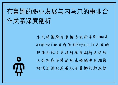 布鲁娜的职业发展与内马尔的事业合作关系深度剖析