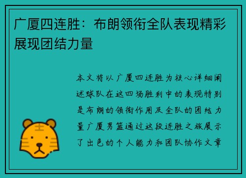 广厦四连胜：布朗领衔全队表现精彩展现团结力量