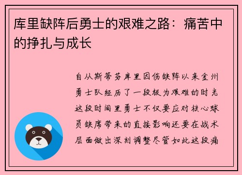 库里缺阵后勇士的艰难之路：痛苦中的挣扎与成长