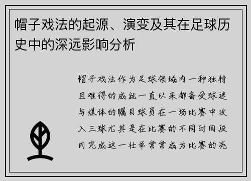 帽子戏法的起源、演变及其在足球历史中的深远影响分析