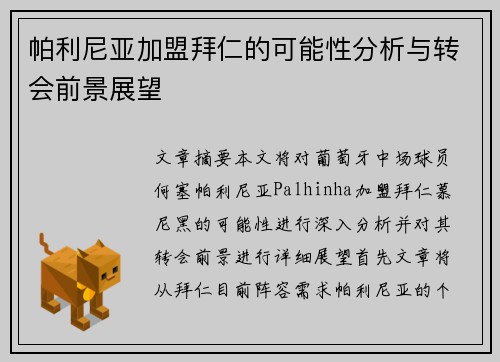 帕利尼亚加盟拜仁的可能性分析与转会前景展望