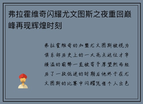 弗拉霍维奇闪耀尤文图斯之夜重回巅峰再现辉煌时刻