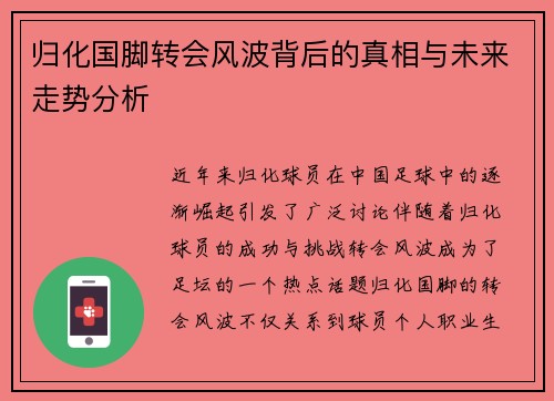归化国脚转会风波背后的真相与未来走势分析