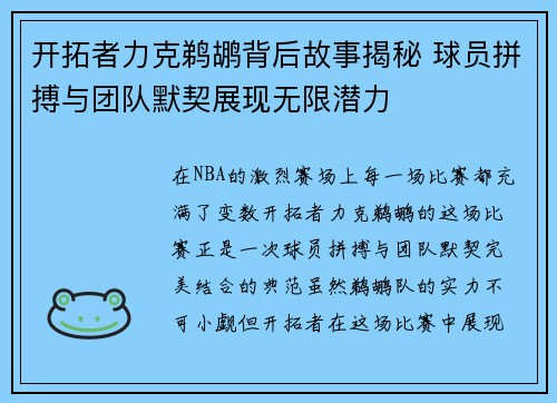 开拓者力克鹈鹕背后故事揭秘 球员拼搏与团队默契展现无限潜力