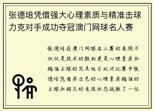 张德培凭借强大心理素质与精准击球力克对手成功夺冠澳门网球名人赛