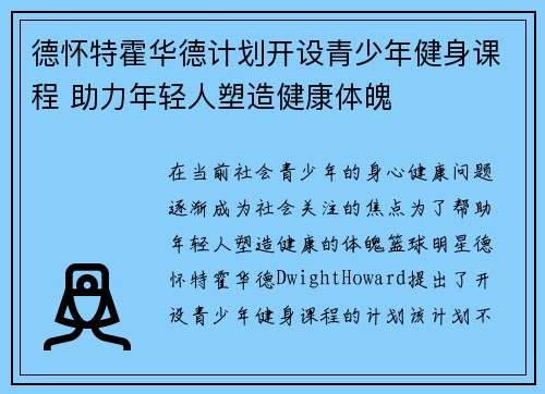 德怀特霍华德计划开设青少年健身课程 助力年轻人塑造健康体魄 德怀特霍华德计划开设青少年健身课程 助力年轻人塑造健康体魄
