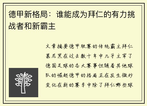 德甲新格局：谁能成为拜仁的有力挑战者和新霸主