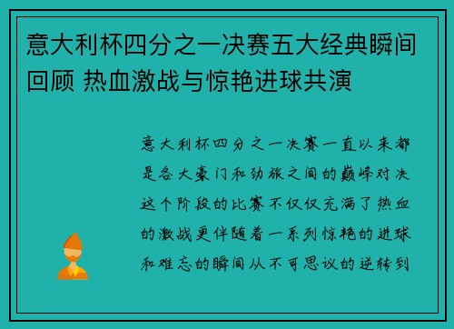 意大利杯四分之一决赛五大经典瞬间回顾 热血激战与惊艳进球共演