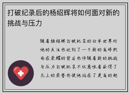 打破纪录后的杨绍辉将如何面对新的挑战与压力