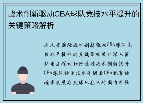 战术创新驱动CBA球队竞技水平提升的关键策略解析