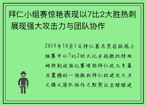 拜仁小组赛惊艳表现以7比2大胜热刺 展现强大攻击力与团队协作