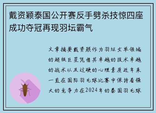 戴资颖泰国公开赛反手劈杀技惊四座成功夺冠再现羽坛霸气