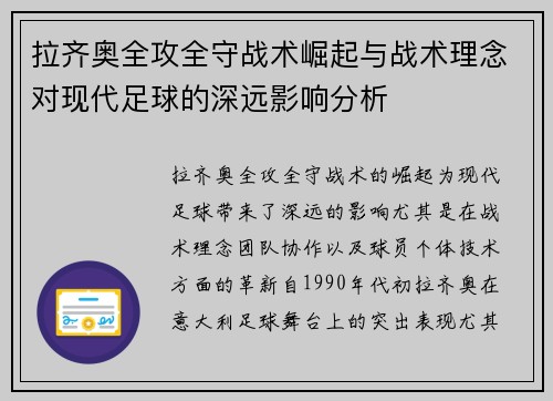 拉齐奥全攻全守战术崛起与战术理念对现代足球的深远影响分析