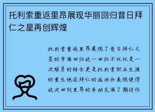 托利索重返里昂展现华丽回归昔日拜仁之星再创辉煌 托利索重返里昂展现华丽回归昔日拜仁之星再创辉煌
