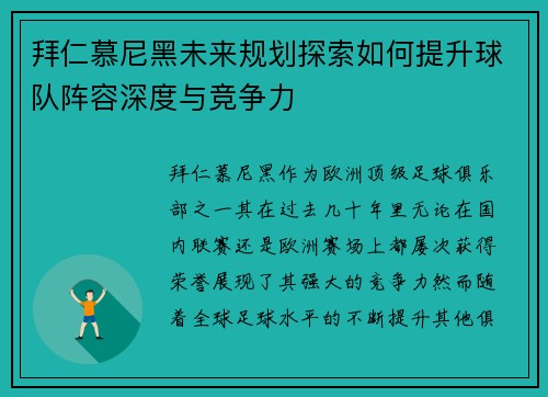 拜仁慕尼黑未来规划探索如何提升球队阵容深度与竞争力 拜仁慕尼黑未来规划探索如何提升球队阵容深度与竞争力