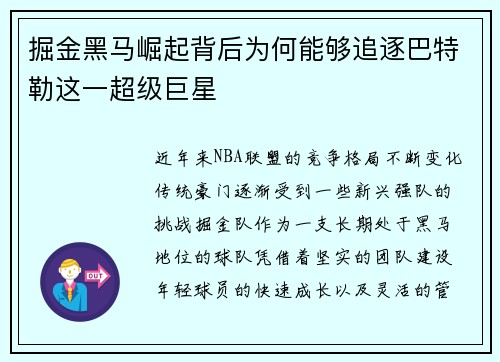 掘金黑马崛起背后为何能够追逐巴特勒这一超级巨星