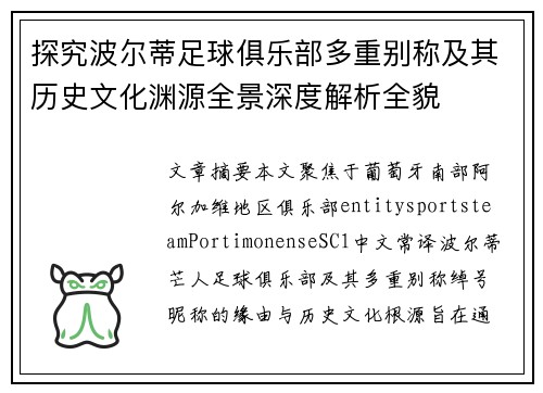 探究波尔蒂足球俱乐部多重别称及其历史文化渊源全景深度解析全貌