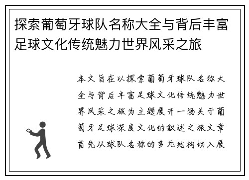 探索葡萄牙球队名称大全与背后丰富足球文化传统魅力世界风采之旅