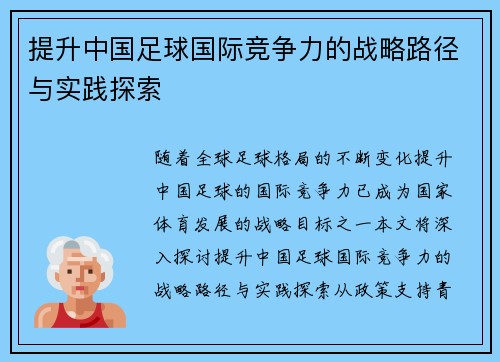 提升中国足球国际竞争力的战略路径与实践探索