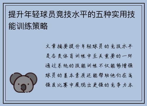提升年轻球员竞技水平的五种实用技能训练策略